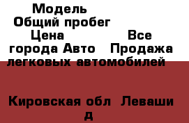  › Модель ­ FAW 1041 › Общий пробег ­ 110 000 › Цена ­ 180 000 - Все города Авто » Продажа легковых автомобилей   . Кировская обл.,Леваши д.